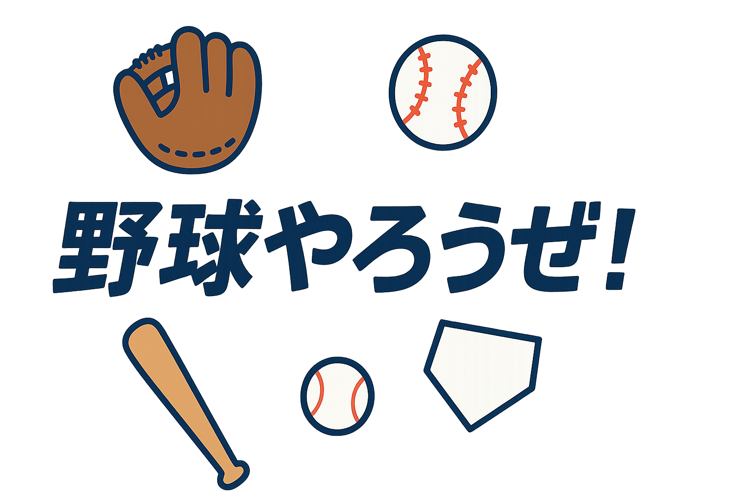 野球やろうぜ！