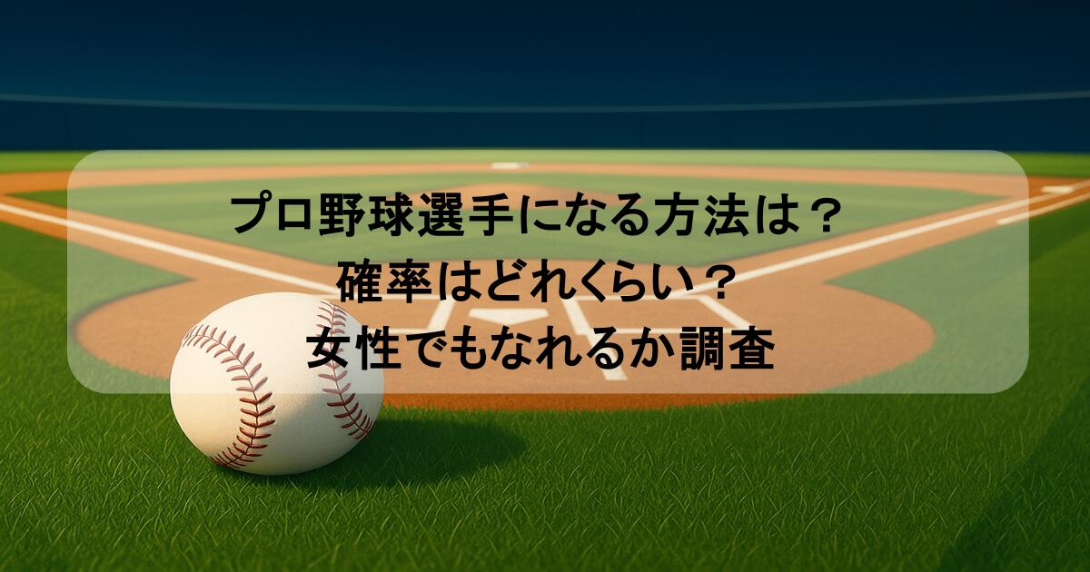 プロ野球選手になる方法は？確率はどれくらい？女性でもなれるか調査