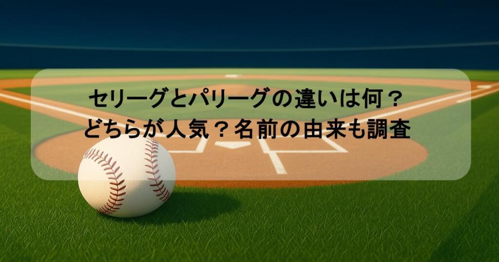 セリーグとパリーグの違いは何？どちらが人気？名前の由来も調査