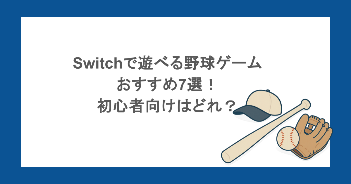 Switchで遊べる野球ゲームおすすめ7選!初心者向けはどれ?