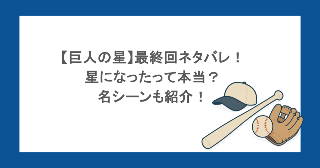 【巨人の星】最終回ネタバレ！星になったって本当？名シーンも紹介！