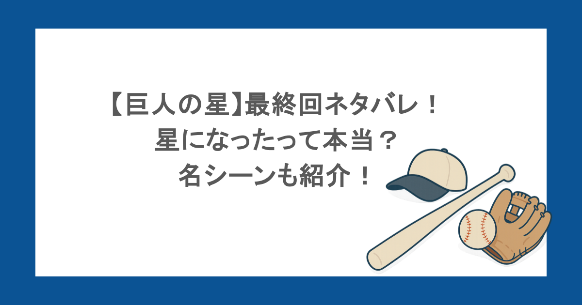 【巨人の星】最終回ネタバレ！星になったって本当？名シーンも紹介！