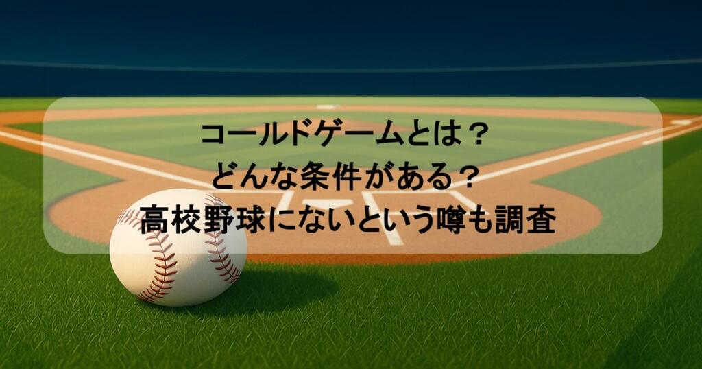 コールドゲームとは？どんな条件がある？高校野球にないという噂も調査