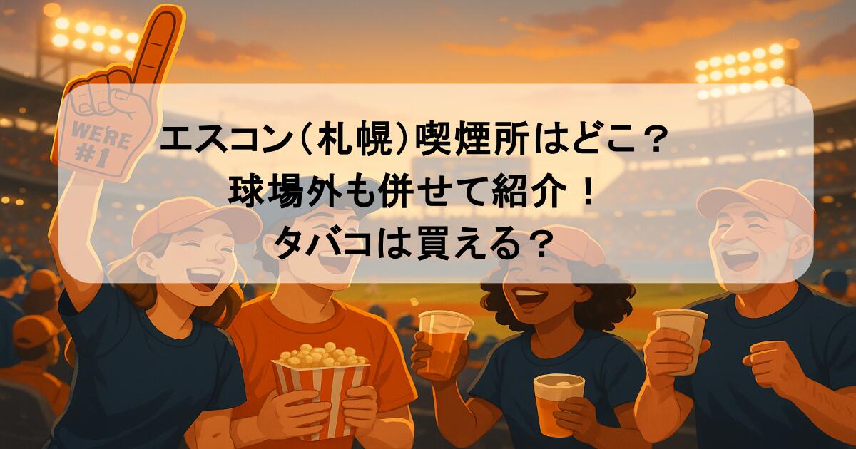 エスコン(札幌)喫煙所はどこ?球場外も併せて紹介!タバコは買える?