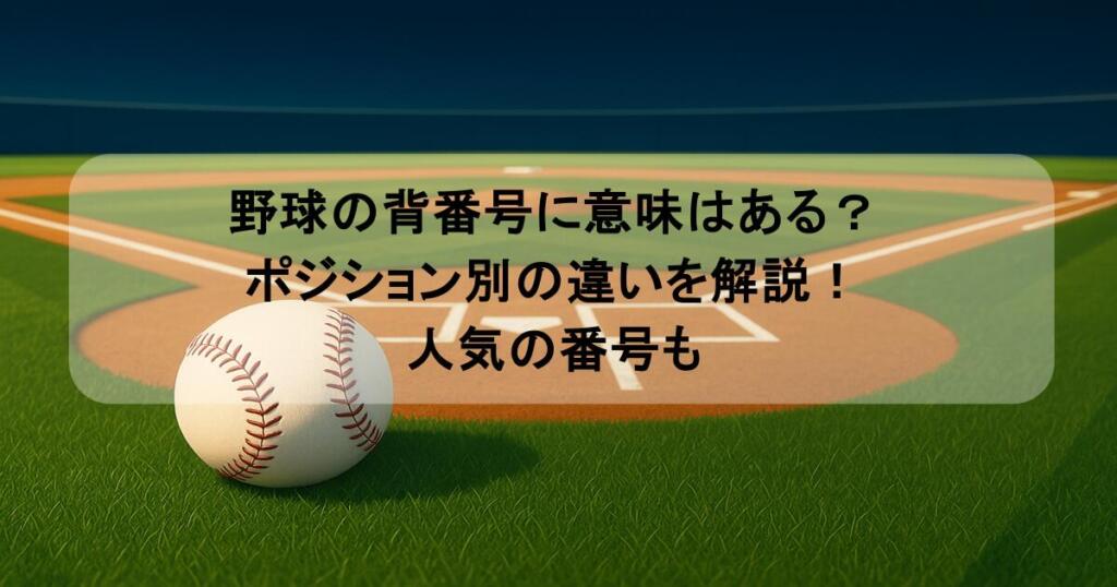 野球の背番号に意味はある？ポジション別の違いを解説！人気の番号も