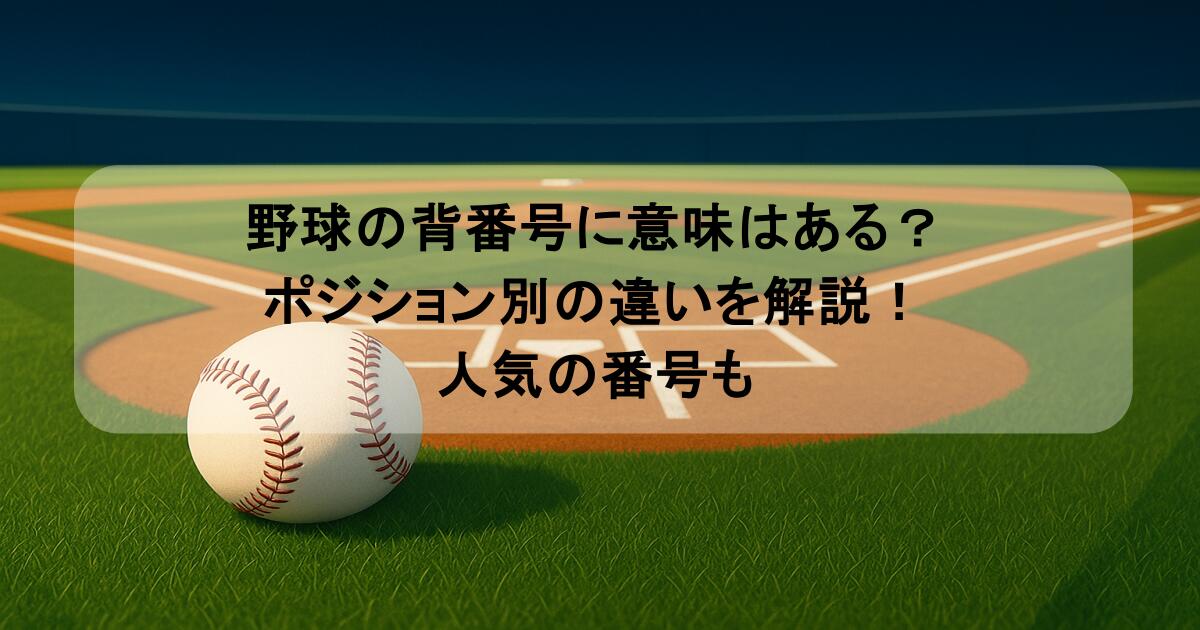 野球の背番号に意味はある？ポジション別の違いを解説！人気の番号も