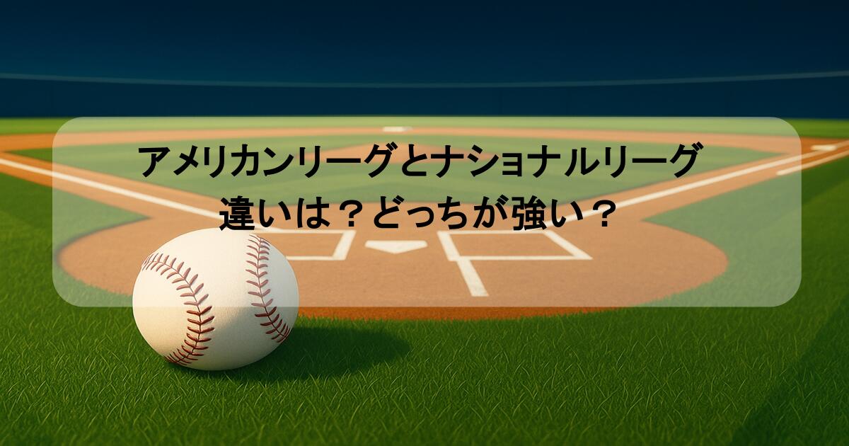 アメリカンリーグとナショナルリーグの違いは？どっちが強い？