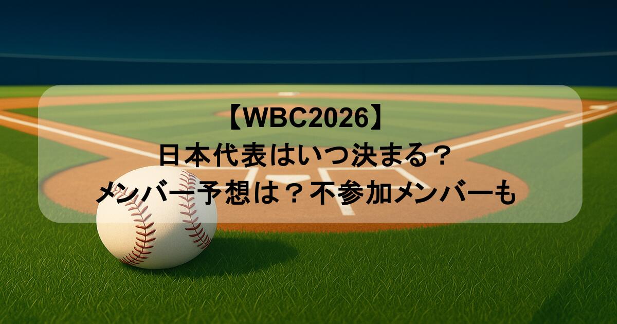 【WBC2026】日本代表はいつ決まる？メンバー予想は？不参加メンバーも
