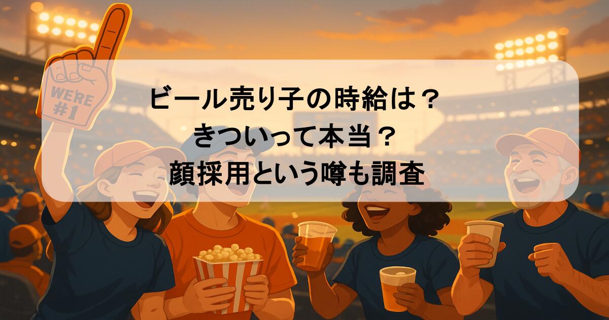 ビール売り子の時給は？きついって本当？顔採用という噂も調査