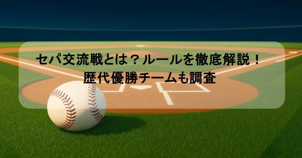 セパ交流戦とは？ルールを徹底解説！歴代優勝チームも調査