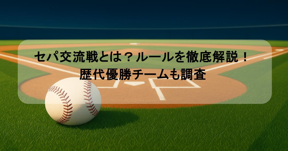 セパ交流戦とは？ルールを徹底解説！歴代優勝チームも調査