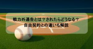 戦力外通告とは?されたらどうなる?自由契約との違いも解説