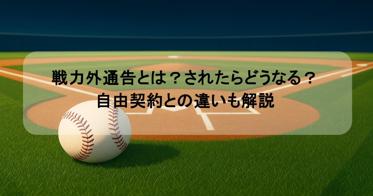 戦力外通告とは?されたらどうなる?自由契約との違いも解説