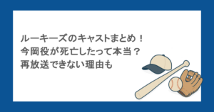 ルーキーズのキャストまとめ!今岡役が死亡したって本当?再放送できない理由も