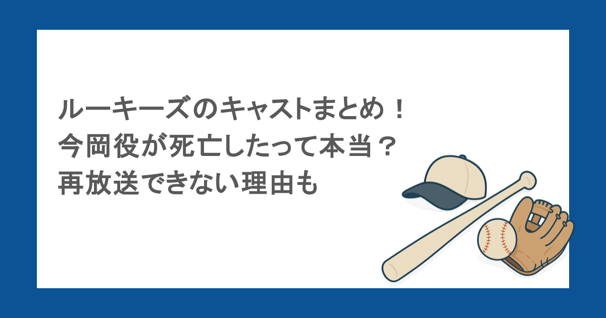 ルーキーズのキャストまとめ！今岡役が死亡したって本当？再放送できない理由も