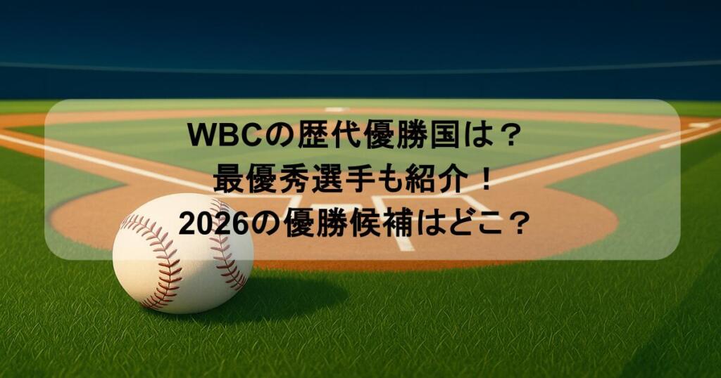 WBCの歴代優勝国は？最優秀選手も紹介！2026の優勝候補はどこ？