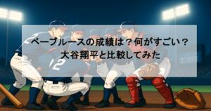 ベーブルースの成績は？何がすごい？大谷翔平と比較してみた
