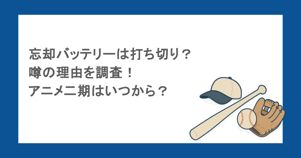 忘却バッテリーは打ち切り？噂の理由を調査！アニメ二期はいつから？