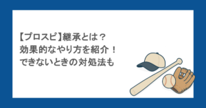 【プロスピ】継承とは？効果的なやり方を紹介！できないときの対処法も