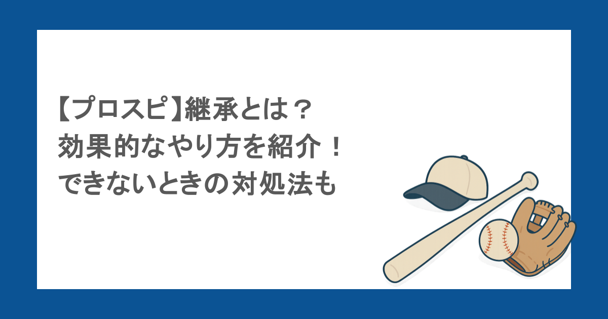 【プロスピ】継承とは？効果的なやり方を紹介！できないときの対処法も