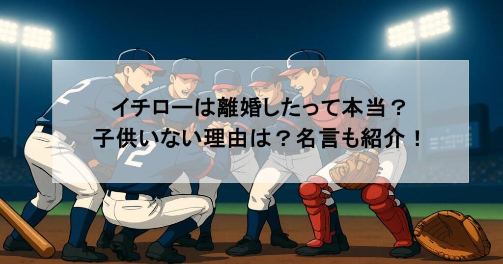 イチローは離婚したって本当？子供いない理由は？名言も紹介！