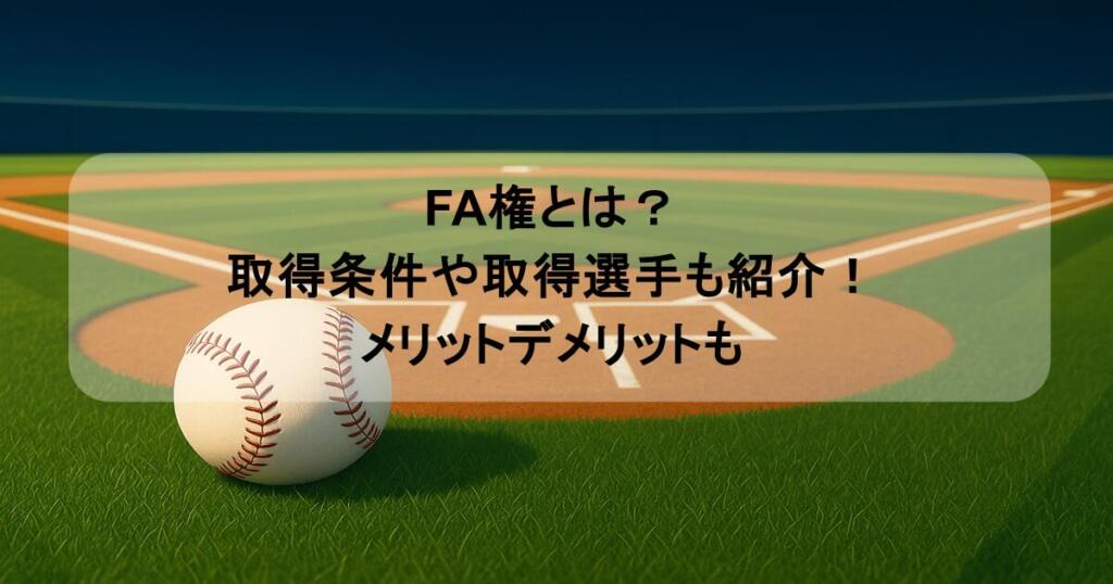 FA権とは？取得条件や取得選手も紹介！メリットデメリットも
