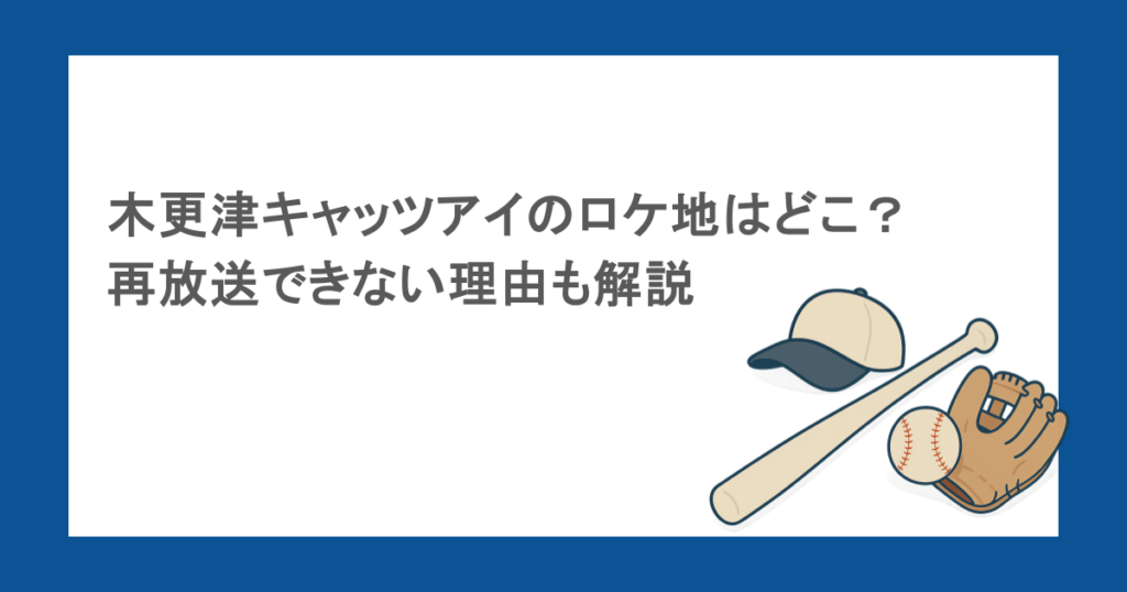 木更津キャッツアイのロケ地はどこ？再放送できない理由も解説