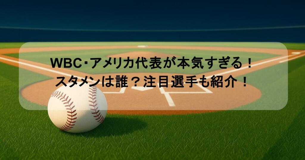 WBC・アメリカ代表が本気すぎる！スタメンは誰？注目選手も紹介！