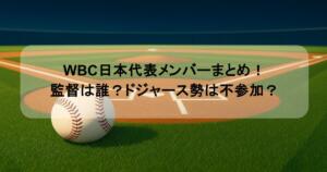 WBC日本代表メンバーまとめ！監督は誰？ドジャース勢は不参加？