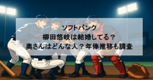 ソフトバンク｜柳田悠岐は結婚してる？奥さんはどんな人？年俸推移も調査