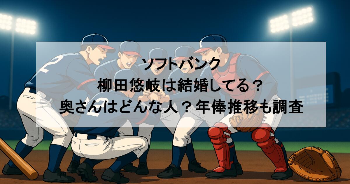 ソフトバンク|柳田悠岐は結婚してる?奥さんはどんな人?年俸推移も調査