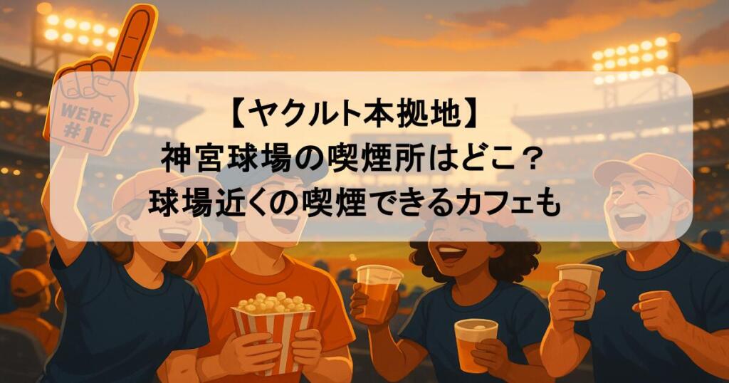【ヤクルト本拠地】神宮球場の喫煙所はどこ？球場近くの喫煙できるカフェも