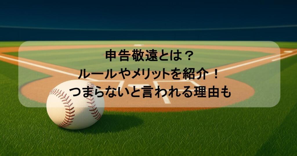 申告敬遠とは？ルールやメリットを紹介！つまらないと言われる理由も