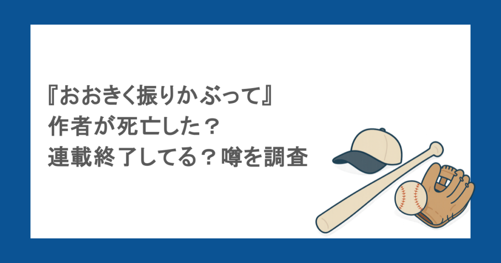 『おおきく振りかぶって』作者が死亡した？連載終了してる？噂を調査
