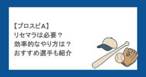 【プロスピA】リセマラは必要？効率的なやり方は？おすすめ選手も紹介