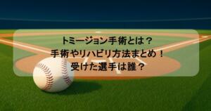 トミージョン手術とは？手術やリハビリ方法まとめ！受けた選手は誰？