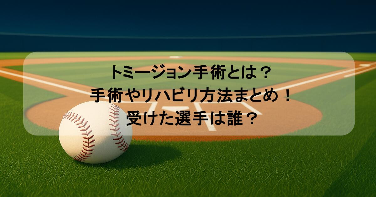 トミージョン手術とは?手術やリハビリ方法まとめ!受けた選手は誰?