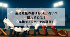 菊池雄星の妻はもったいない？馴れ初めは？年俸やメジャーでの評価も