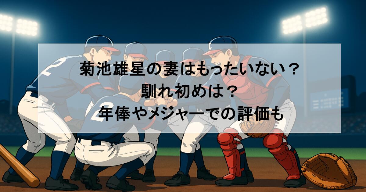 菊池雄星の妻はもったいない？馴れ初めは？年俸やメジャーでの評価も