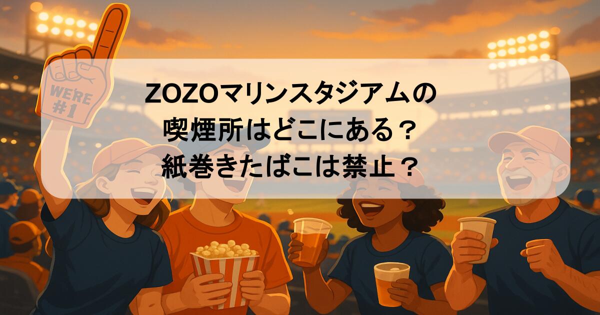ZOZOマリンスタジアムの喫煙所はどこにある？紙巻きたばこは禁止？