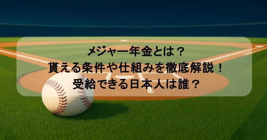 メジャー年金とは？貰える条件や仕組みを徹底解説！受給できる日本人は誰？
