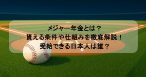 メジャー年金とは？貰える条件や仕組みを徹底解説！受給できる日本人は誰？