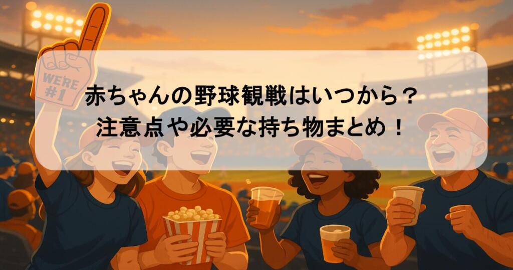 赤ちゃんの野球観戦はいつから？注意点や必要な持ち物まとめ！