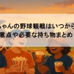 赤ちゃんの野球観戦はいつから？注意点や必要な持ち物まとめ！