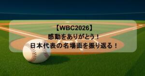 【WBC2026】感動をありがとう！日本代表の名場面を振り返る！