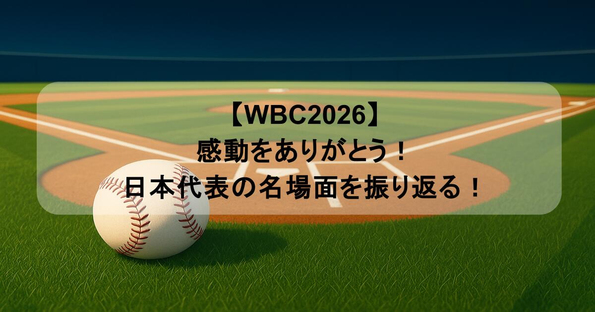 【WBC2026】感動をありがとう！日本代表の名場面を振り返る！