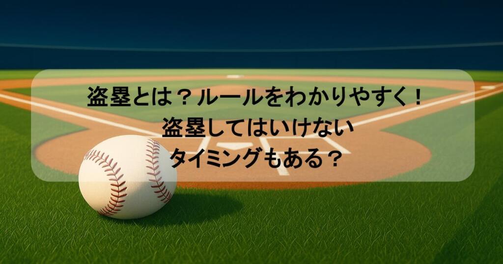 盗塁とは？ルールをわかりやすく！盗塁してはいけないタイミングもある？