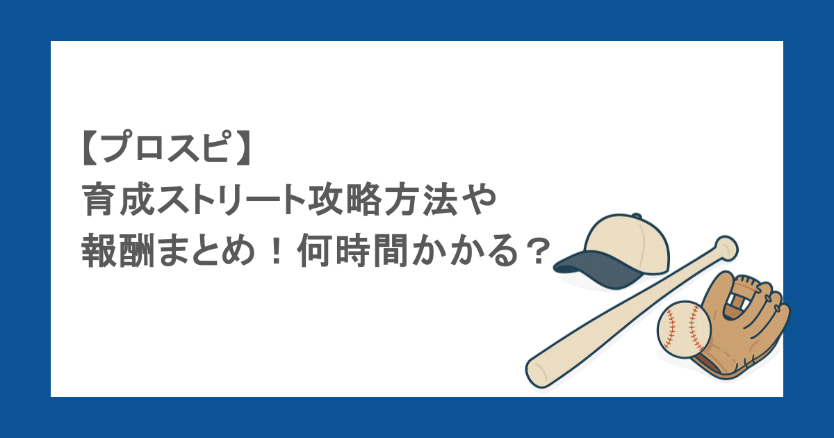 【プロスピ】育成ストリート攻略方法や報酬まとめ！何時間かかる？