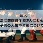 巨人｜丸佳浩は韓国籍？奥さんはどんな人？子供の人数や年俸についても