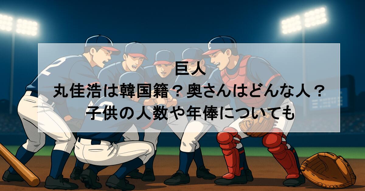 巨人｜丸佳浩は韓国籍？奥さんはどんな人？子供の人数や年俸についても